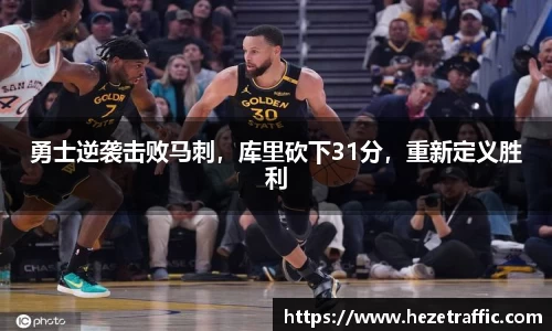 勇士逆袭击败马刺，库里砍下31分，重新定义胜利