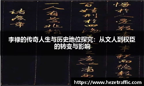 李禄的传奇人生与历史地位探究：从文人到权臣的转变与影响