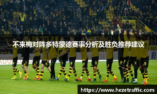 不来梅对阵多特蒙德赛事分析及胜负推荐建议