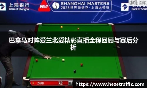 巴拿马对阵爱兰北爱精彩直播全程回顾与赛后分析