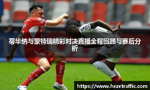 蒂华纳与蒙特瑞精彩对决直播全程回顾与赛后分析