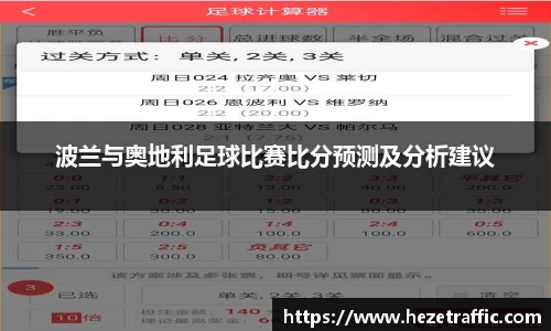 波兰与奥地利足球比赛比分预测及分析建议