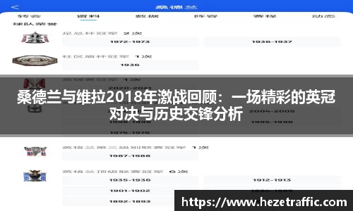 桑德兰与维拉2018年激战回顾：一场精彩的英冠对决与历史交锋分析