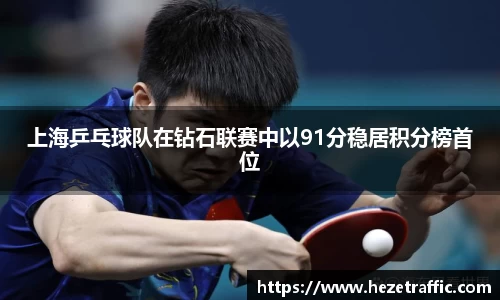 上海乒乓球队在钻石联赛中以91分稳居积分榜首位