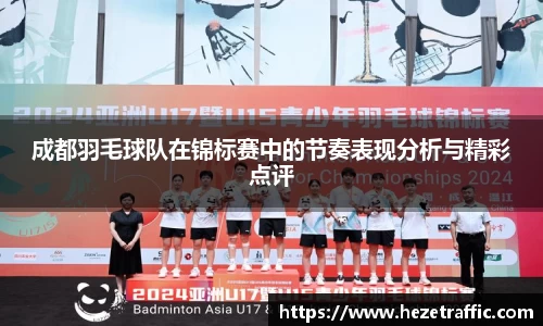 成都羽毛球队在锦标赛中的节奏表现分析与精彩点评