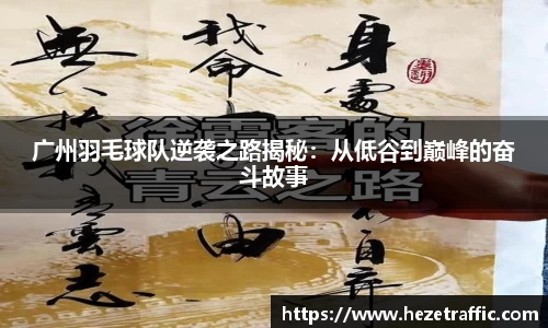 广州羽毛球队逆袭之路揭秘：从低谷到巅峰的奋斗故事