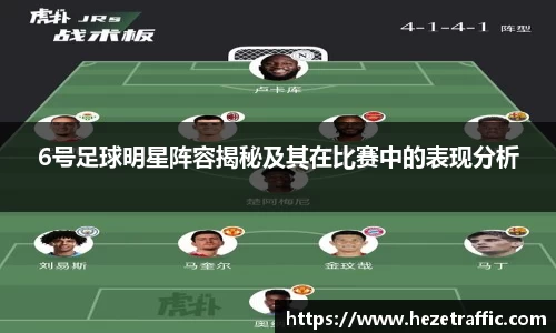 6号足球明星阵容揭秘及其在比赛中的表现分析